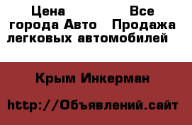  › Цена ­ 320 000 - Все города Авто » Продажа легковых автомобилей   . Крым,Инкерман